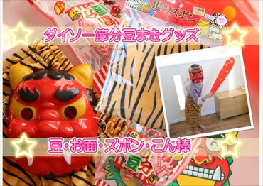 100均節分グッズ2026！ダイソー＆セリアで準備万端？2026年の節分を100均グッズで楽しむ！