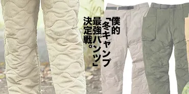 ワークマン防寒パンツ徹底比較！冬キャンプを快適にするには？冬キャンプ、ワークマン防寒パンツの選び方とおすすめ