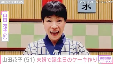 山田花子（51）、夫婦で誕生日のケーキ作り「ご主人の愛情たっぷり」「見ててほっこり」などの反響 