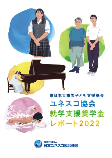ユネスコ協会就学支援奨学金レポート2022」発行のお知らせ – 公益社団法人日本ユネスコ協会連盟
