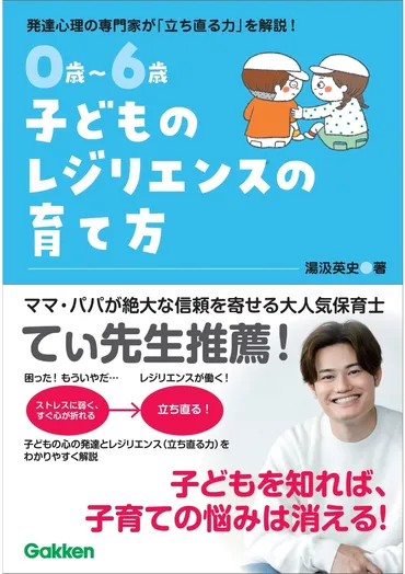 大人気の現役保育士・てぃ先生推薦！】ストレスから立ち直る力の育て方がわかる！ 『0歳～6歳 子どものレジリエンスの育て方』発売 