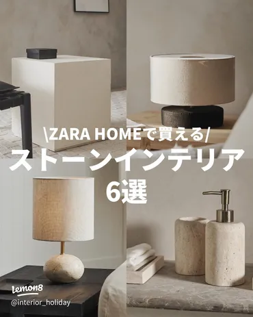 ZaraHome(ザラホーム)の魅力とは？おしゃれな空間作りのヒントをご紹介！ZARA HOMEのインテリアアイテムで叶える、理想の空間