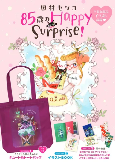 イラストレーター田村セツコさんの書籍と生き方とは？〜80代を笑顔で過ごす秘訣とは？〜80代現役イラストレーター、田村セツコさんの書籍と生き方