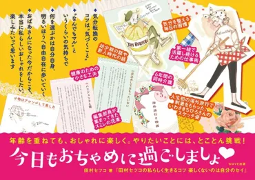 発売初週に重版決定！自分らしく生きる秘訣が詰まった『田村セツコの私らしく生きるコツ 楽しくないのは自分のセイ』 
