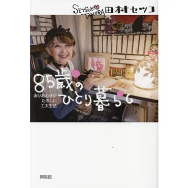 ８５歳のひとり暮らし ありあわせがたのしい工夫生活 通販
