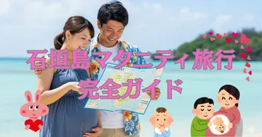 完全ガイド】石垣島マタニティ旅行