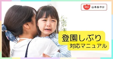 登園渋り？原因と解決策を専門家が解説！親の工夫や心構えとは？登園渋りの原因と対応策：親子の絆を深めるために