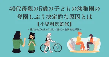 40代母親の5歳の子どもの幼稚園を登園しぶりの決定的な原因とは【小児科医監修】 