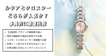 ルキアとクロスシーどちらが人気？特徴と選び方を徹底比較 