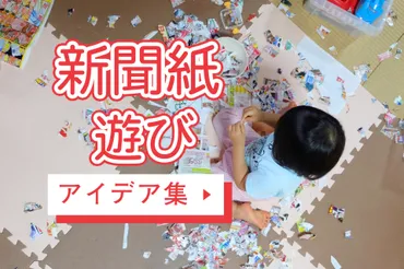 保育園で子どもたちと手軽に楽しめる！新聞紙遊びのアイデア集 ...