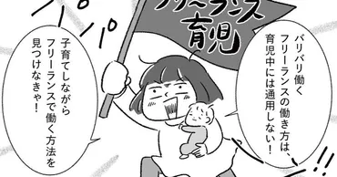 ワーママまぼさんのフリーランス転身とは？育児と仕事の両立術を徹底解説！コミックエッセイ『ワーママまぼのフリーランス転身録』から紐解く、子育てとキャリアの両立