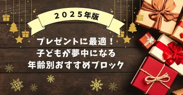 2025年版】プレゼントに最適！子どもが夢中になる年齢別おすすめ ...