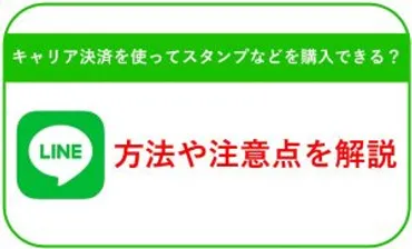 LINEでキャリア決済を使ってスタンプなどを購入できる？方法や注意点を解説 