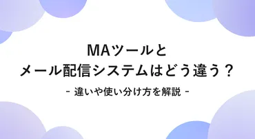メルマガ配信とは？目的や配信方法、効果を高めるポイントを解説 