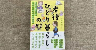 老後ひとり暮らしの壁 身近に頼る人がいない人のための解決策 ...