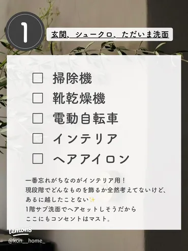後悔しないためのコンセント計画！🛠️